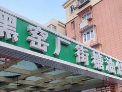门面-黑窑厂糖油饼烤鸭·清真菜(旗舰店)