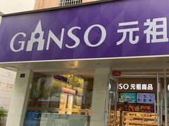 -GANSO元祖食品(北仑新大路店)
