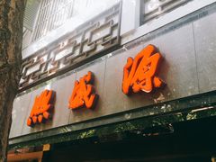 门面-熙盛源(凤凰街店)