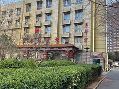 -玉华宫宾馆·餐厅(铜川驻京办店)