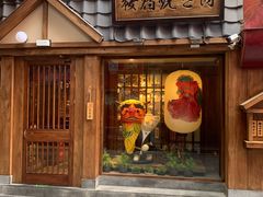 门面-樱宿日式和牛烧肉(五道口店)