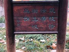 -孝子祠公园