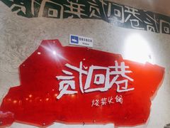 -贰回巷火锅馆(钟楼店)