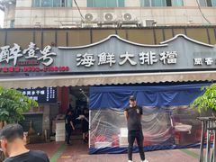 -醉壹号海鲜大排档·老厦门特色菜(厦门美食地标店)