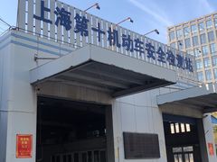-第十机动车安全检测站