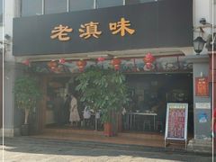 门面-老滇味