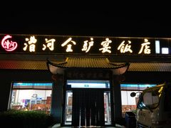 门面-漕河全驴宴饭店(徐水店)