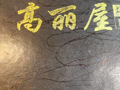 -高丽屋(天宁寺店)