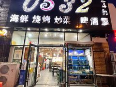 -0532啤酒屋