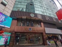 -重庆军美医疗美容医院