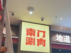 -侃爷南门铜锅涮肉