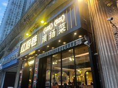 -红厨巷·淮扬菜(熙南里店)