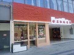 -京和风食堂·定食寿喜锅(保利樾广场店)