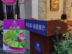 门面-阿诺泰·泰国餐厅(紫荆店)