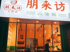 门面-全渔村小海鲜