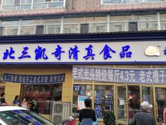 门面-北三凯奇清真食品店