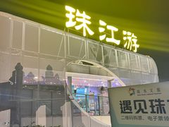 -珠江夜游广州塔·中大码头