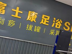 -富士康足浴休闲会所(苏绣路赛格店)