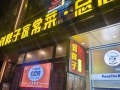 -刘胖子家常菜·蹄花焖藕(江汉路总店)