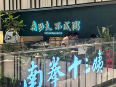 -南拳十三姨·潮汕砂锅粥·粤菜(西单大悦城店)