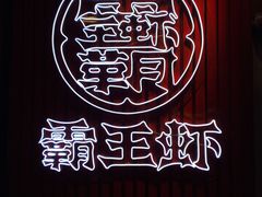 -霸王虾·小龙虾香辣蟹(玉林店)