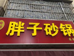 门面-南湖胖子砂锅(南湖店)