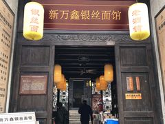 门面-新万鑫银丝面·非遗无锡味(惠山古镇店)