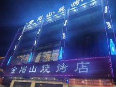 -金刚山烧烤(中山路店)