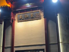 -天和晟烤鸭店(国展店)