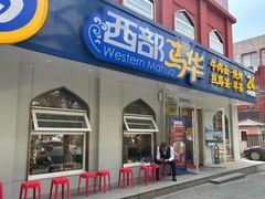 -西部马华清真兰州牛肉面·烧烤夜市(关东店)