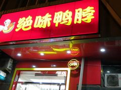 门面-绝味鸭脖(双龙路店)