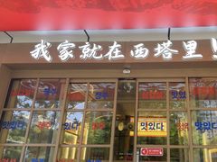 -西塔老太太泥炉烤肉(双井店)