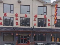 -灵福缘私房菜·农家菜(拈花湾·灵山大佛必推店)