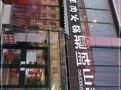 门面-鼎盛山海火锅(北戴河刘庄夜市老虎石浴场店)