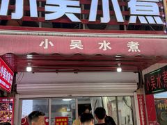 -小吴水煮(羊子巷店)