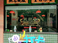 门面-小龍鳳餐室(番禺路店)