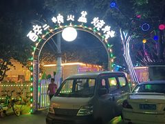 -醉二娘正宗西昌火盆烧烤(大丰店)