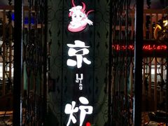 -三人行骨头王火锅(长寿店)