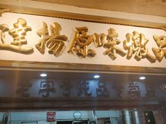 门面-達揚原味燉品(文明路店)