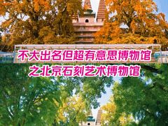 -北京石刻艺术博物馆