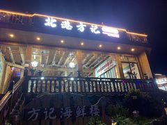 -北港方记海鲜楼·海景餐厅