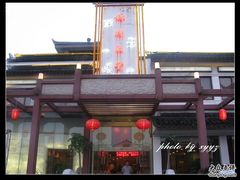 门面-锦绣天堂大酒店