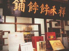 门面-祥禾饽饽铺·中式糕点(天津河东美福园店)