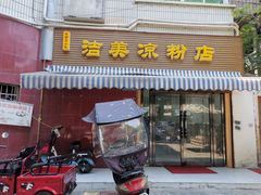 门面-洁美凉粉店(温江店)
