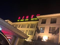 -御景楼宾馆餐厅