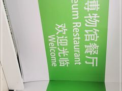 -自然博物馆新馆2楼餐厅