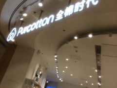 -Purcotton全棉时代(瑞安盛荟店)