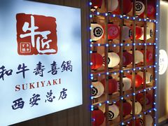 -牛匠和牛寿喜锅(西安总店)