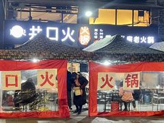 -井口火·火锅