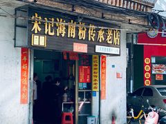 -宋记海南粉传承老店(人民西路店)